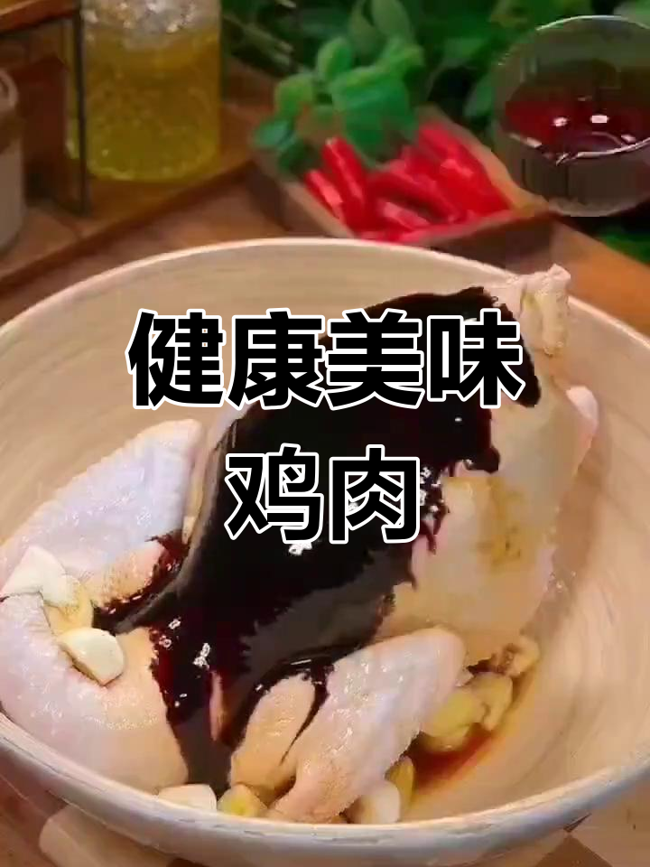 今晚吃鸡,轻松享瘦