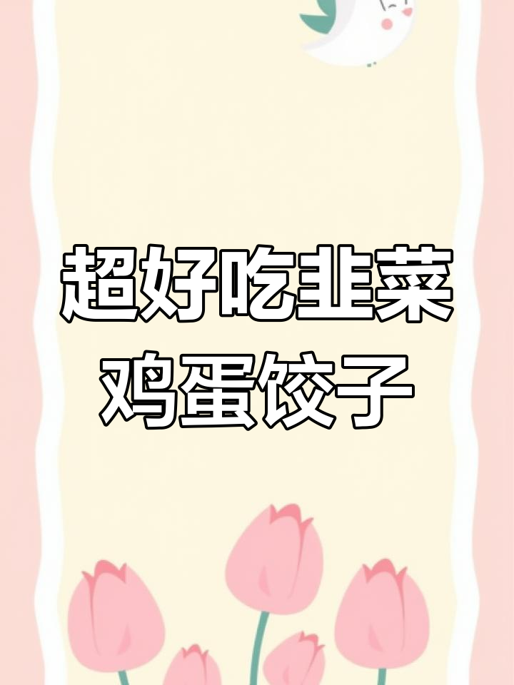 韭菜鸡蛋饺子,鲜美又薄皮大馅,做法超简单