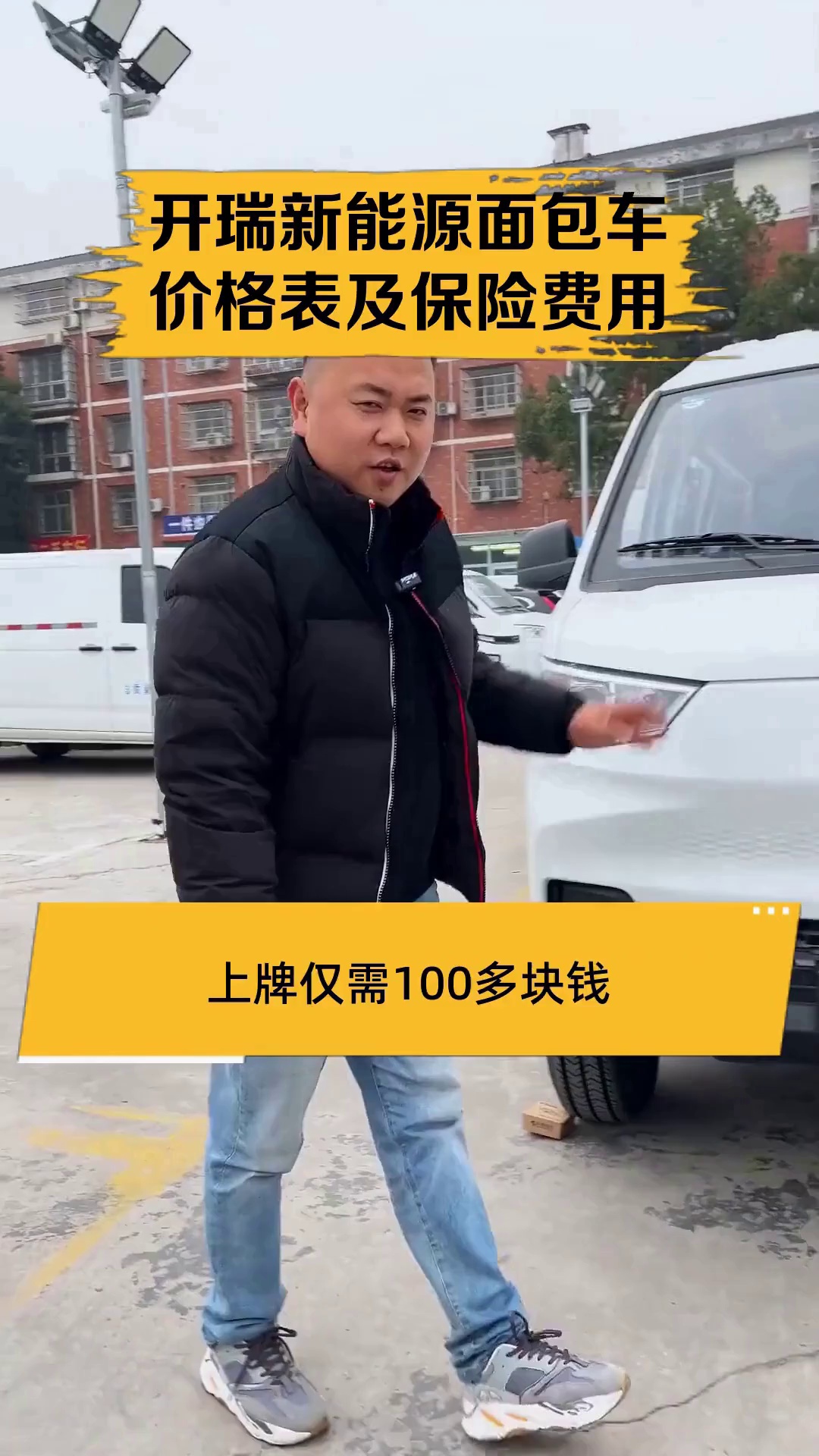 开瑞新能源面包车价格表及保险费用