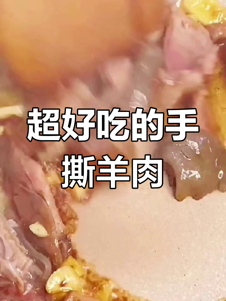 原汁原味手撕羊肉,香气四溢让人无法抗拒