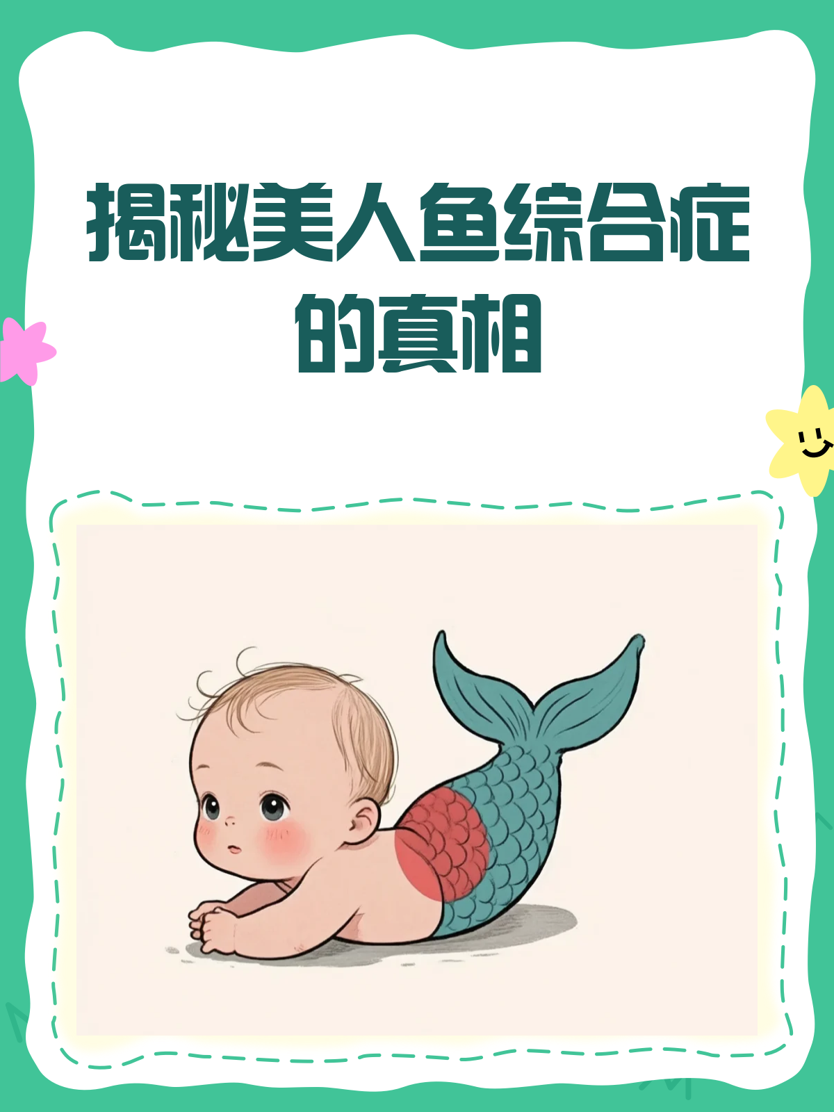 揭秘美人鱼综合症♀,你真的了解吗?