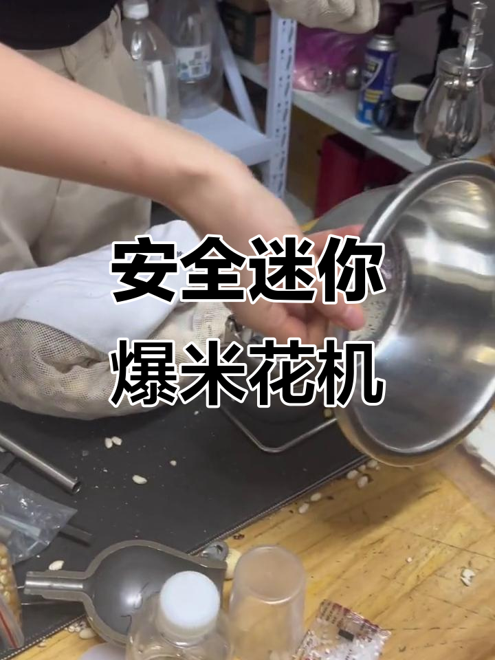 迷你爆米花机安全测试,轻松做出一盆玉米炸弹
