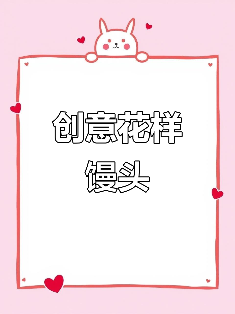 花样馒头模具,创意无限,蒸出趣味美食