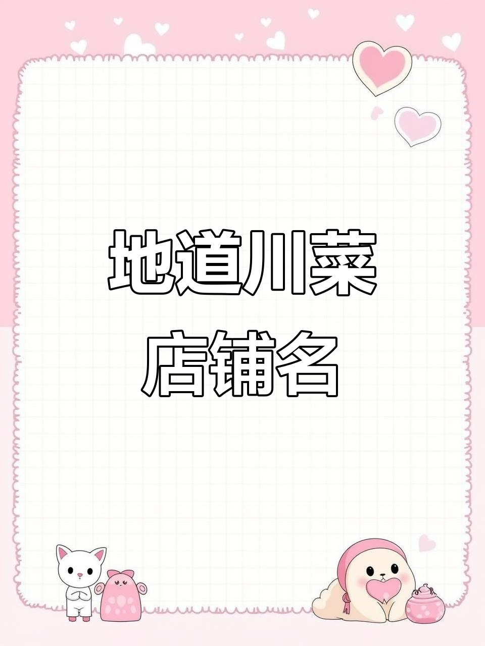 川菜店名字大全：地道美味，一览无余