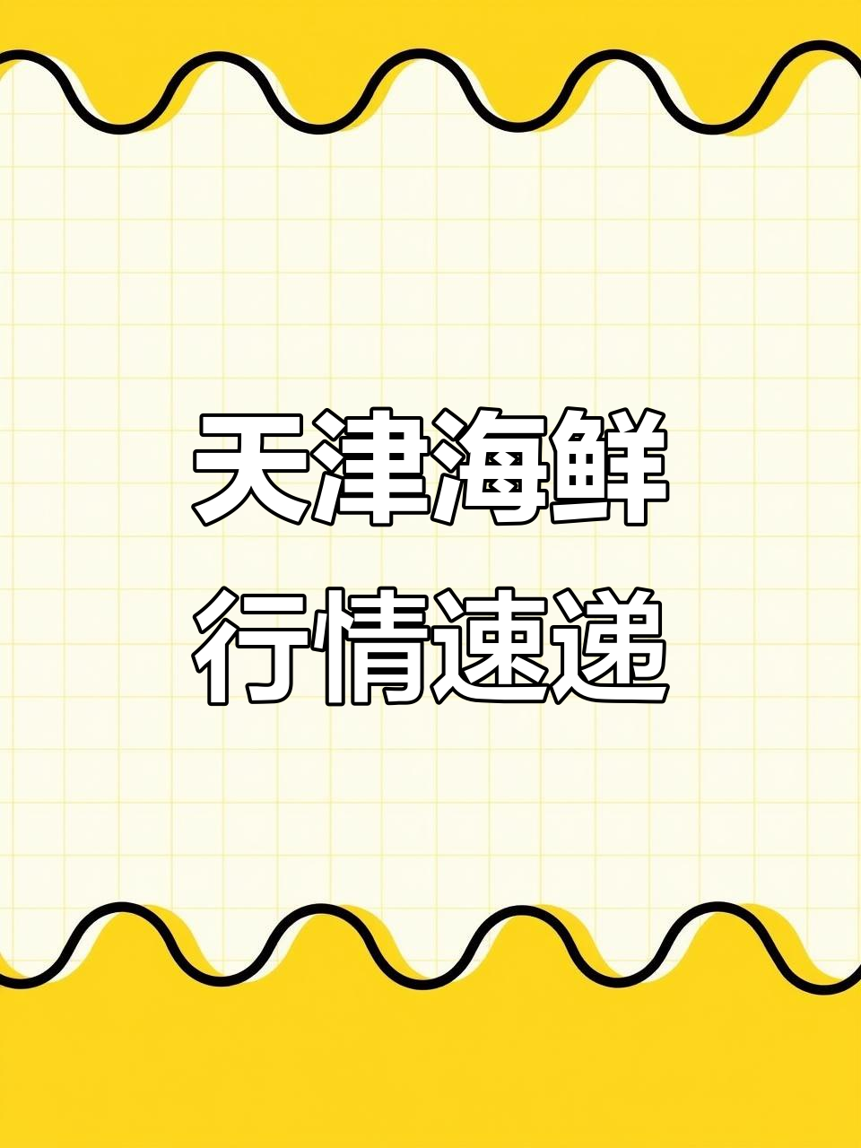 天津海鲜大揭秘:皮皮虾、梭子蟹价格一览,海螺小鱿鱼也不容错过