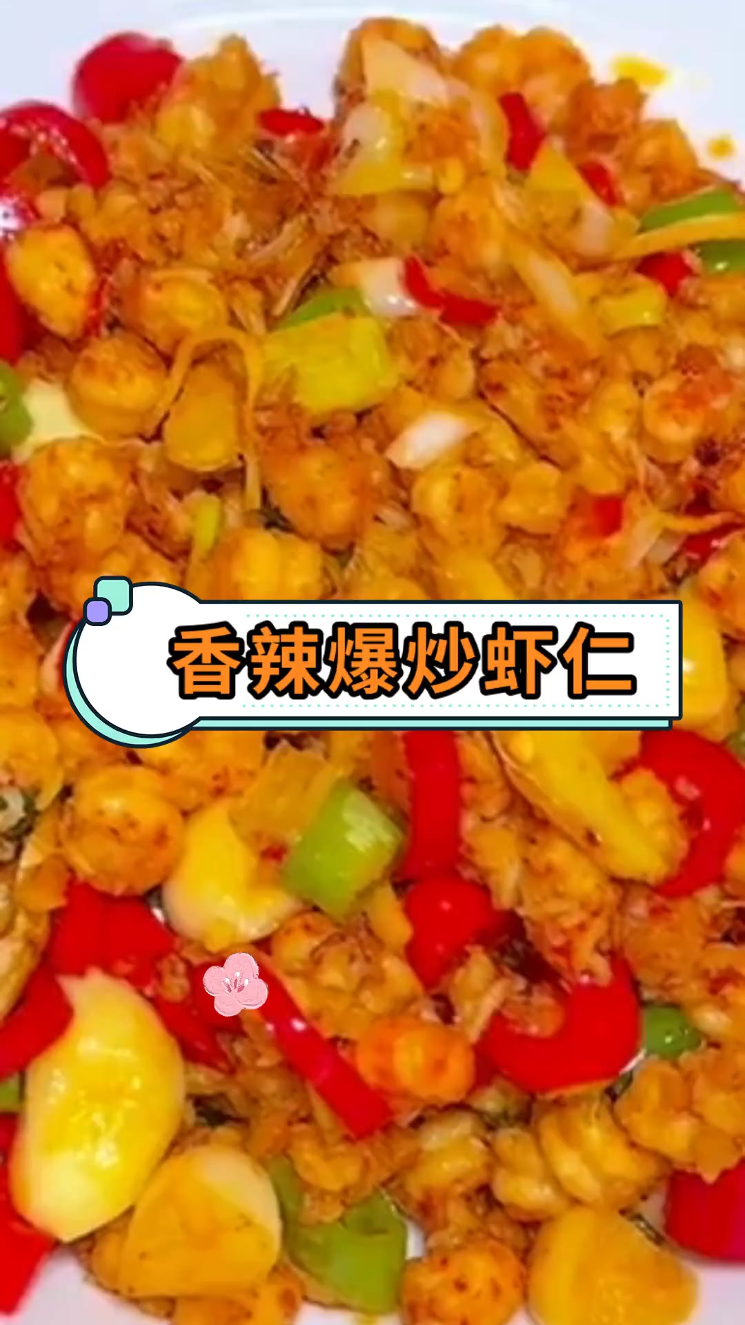 香辣爆炒虾仁