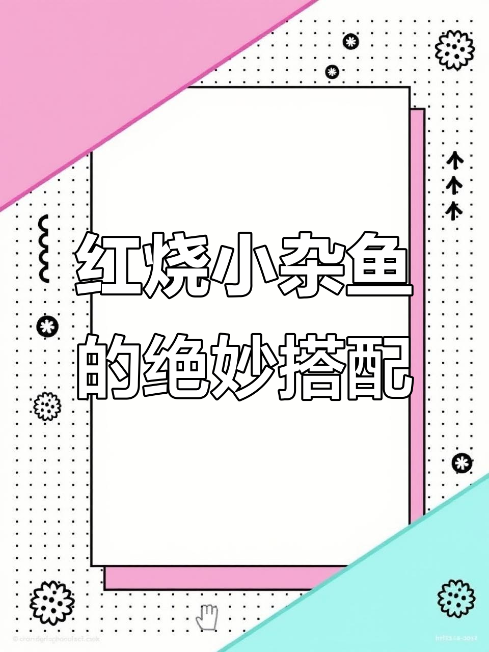 这道红烧小杂鱼，米饭配起来简直无敌了！鲜嫩入味让人停不下来