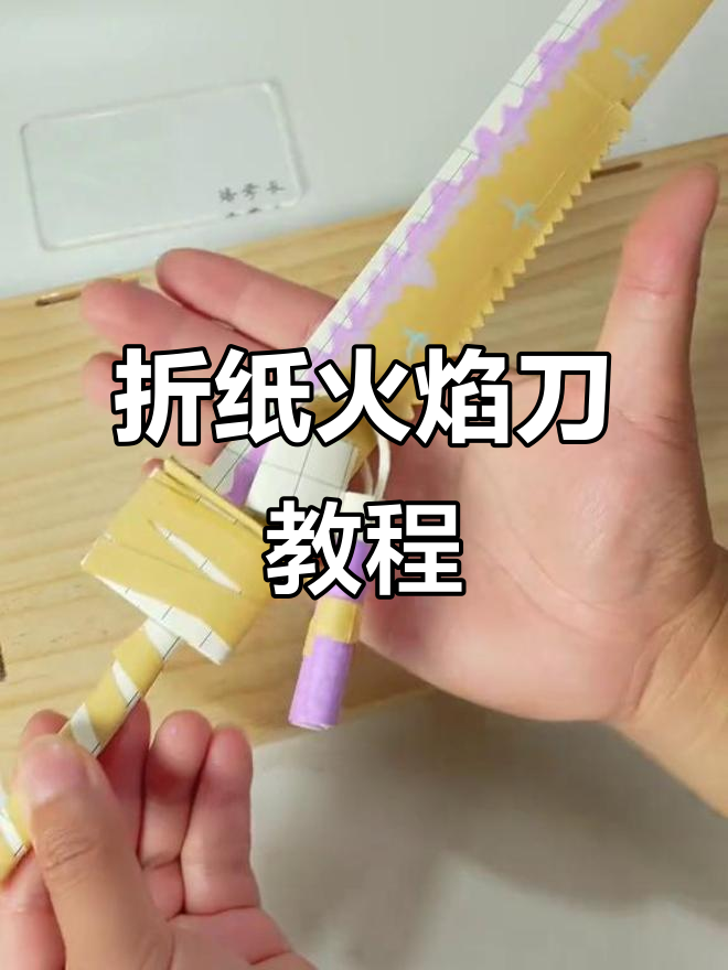 用废纸板做火焰刀,简单又有趣!