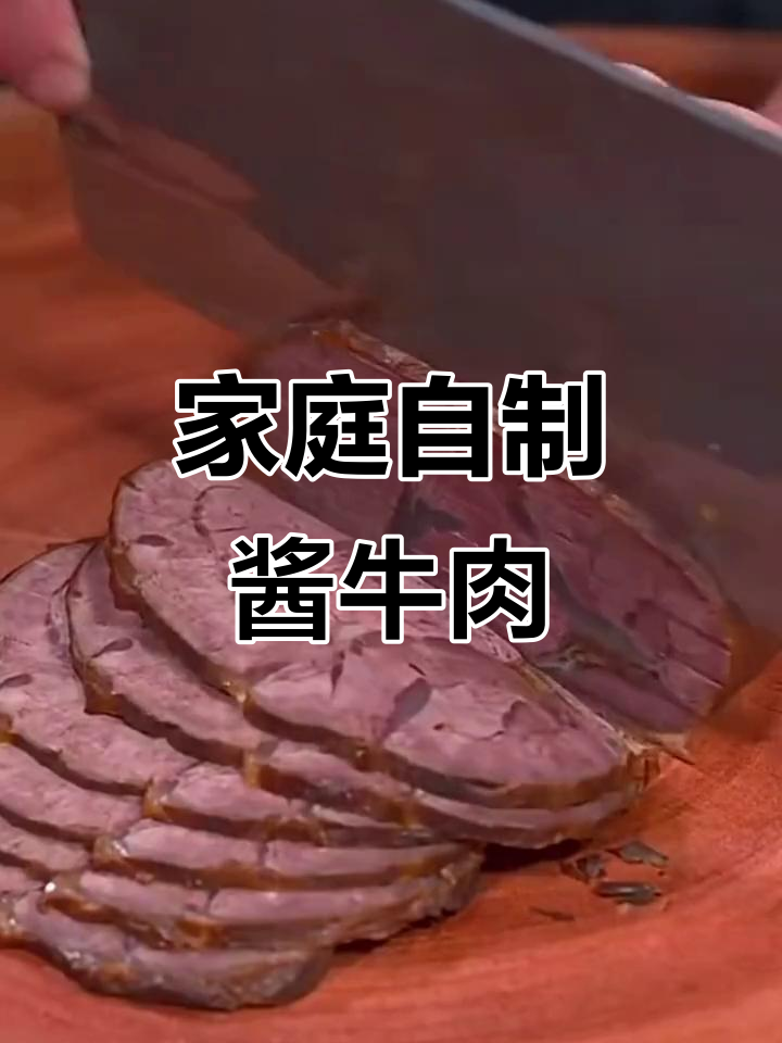 自制酱牛肉,简单又美味,孩子超爱吃