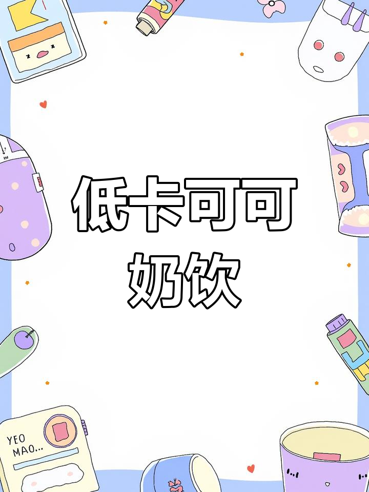 自制热牛奶可可,低卡又美味