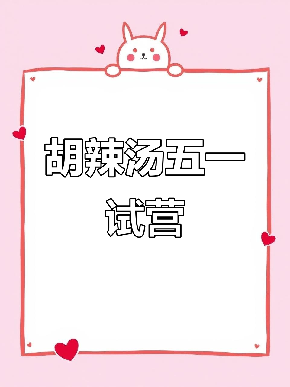 五一胡辣汤试营业,快来尝鲜!