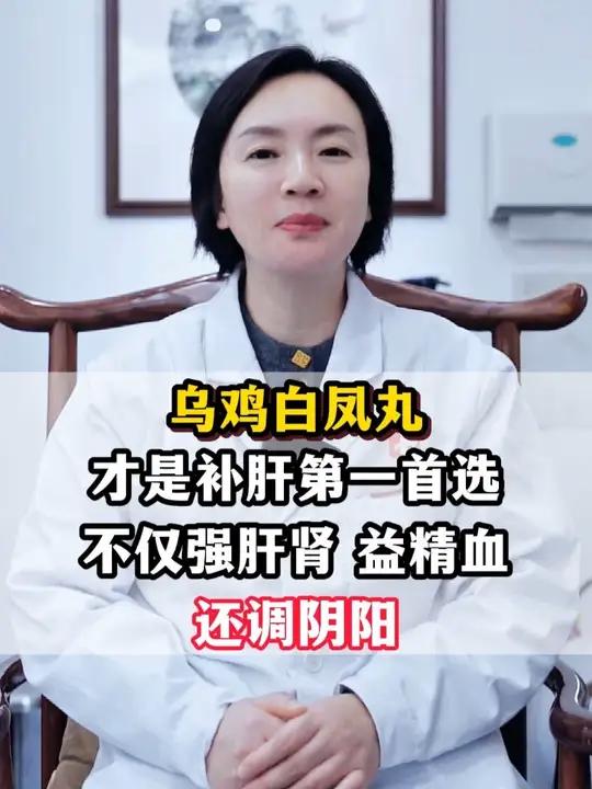 乌鸡白凤丸才是补肝第一首选,不仅强肝肾 益精血,还调阴阳