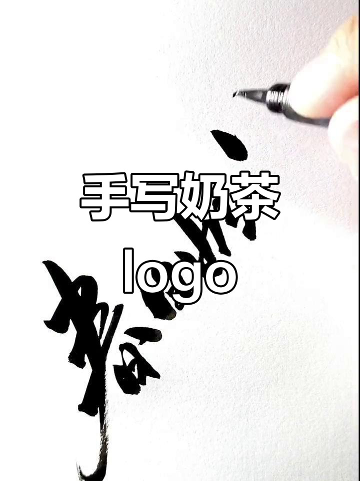 春日奶茶手写字体设计,创意满满