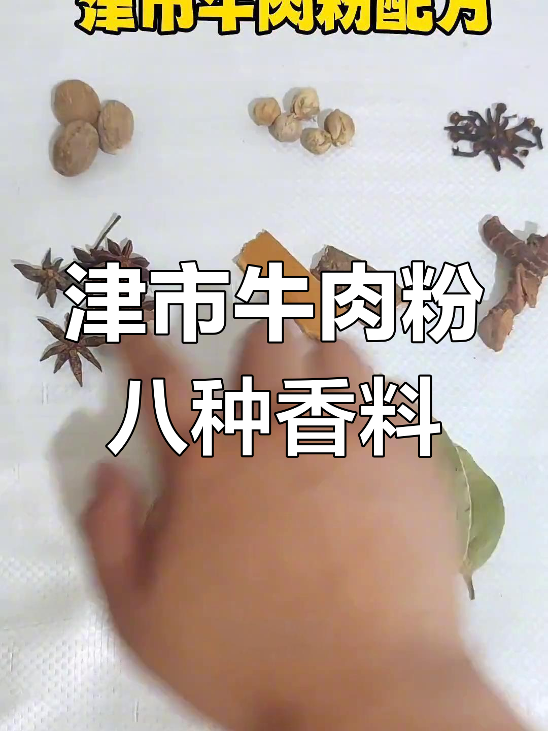 常德津市牛肉粉的秘密配方,八大香料让你一试成主厨