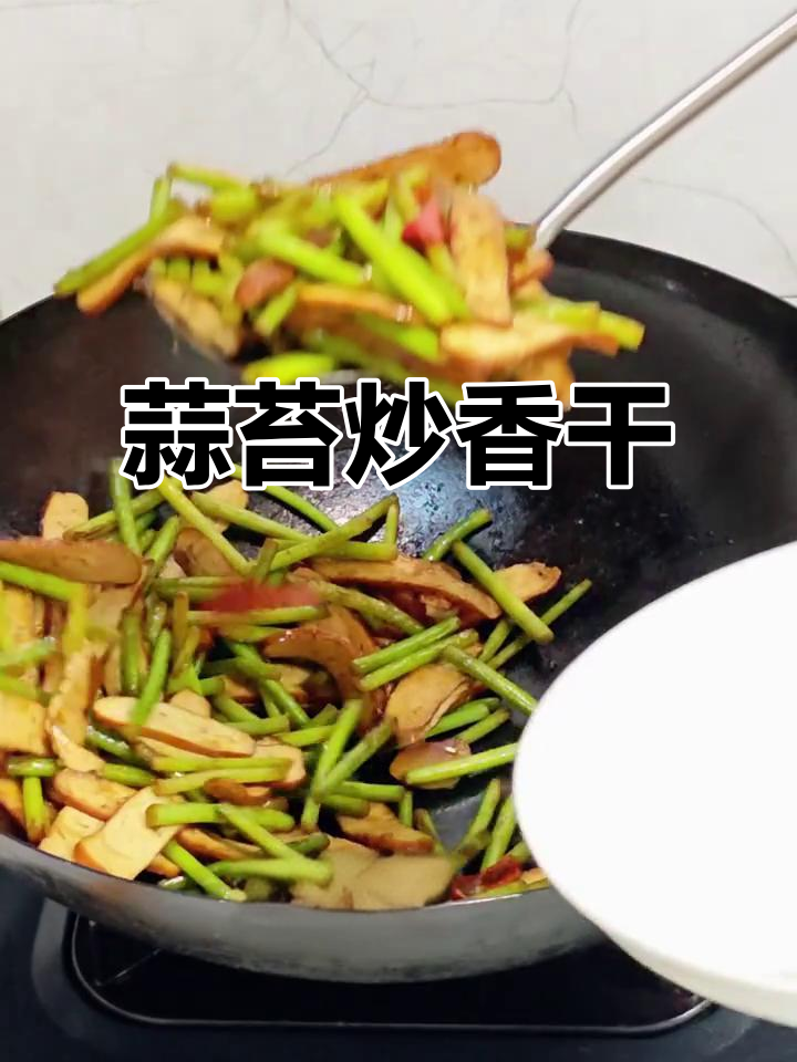 蒜苔炒香干,简单又美味!