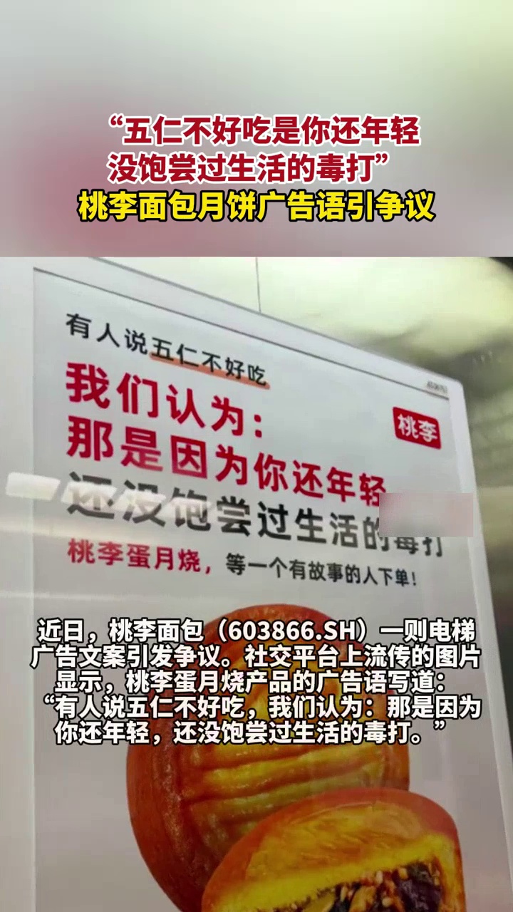 “五仁不好吃是你还没尝过生活的毒打”,桃李面包月饼广告语引网友质疑