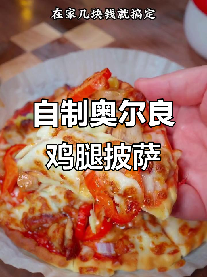 在家做奥尔良鸡腿披萨，简单又美味！