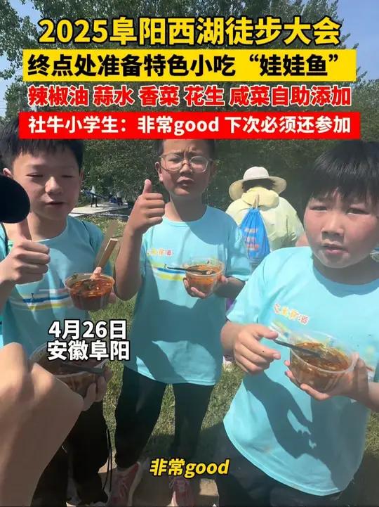 2025阜阳西湖徒步大会终点处准备特色小吃“娃娃鱼”,社牛小学生:非常good,下次必须还