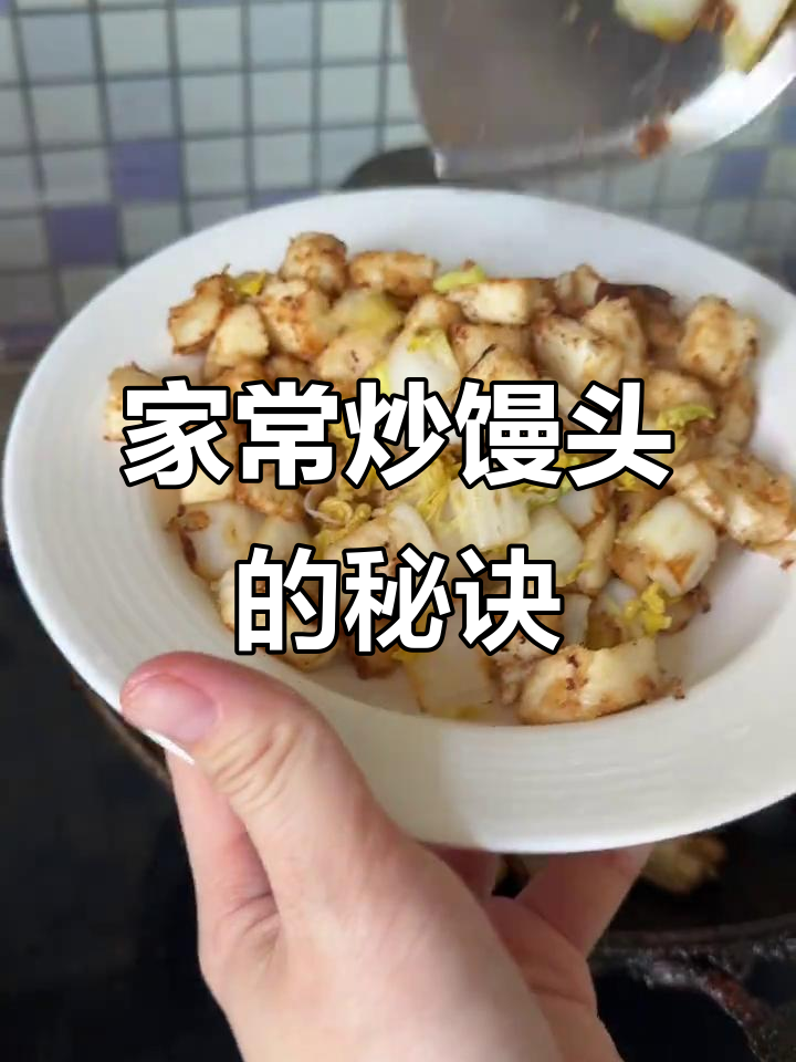 炒馒头新做法,家常味十足!