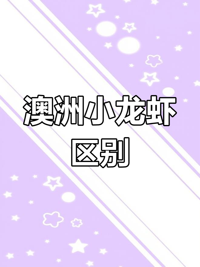 澳龙与南非小青龙的区别,爪子颜色和口感大揭秘
