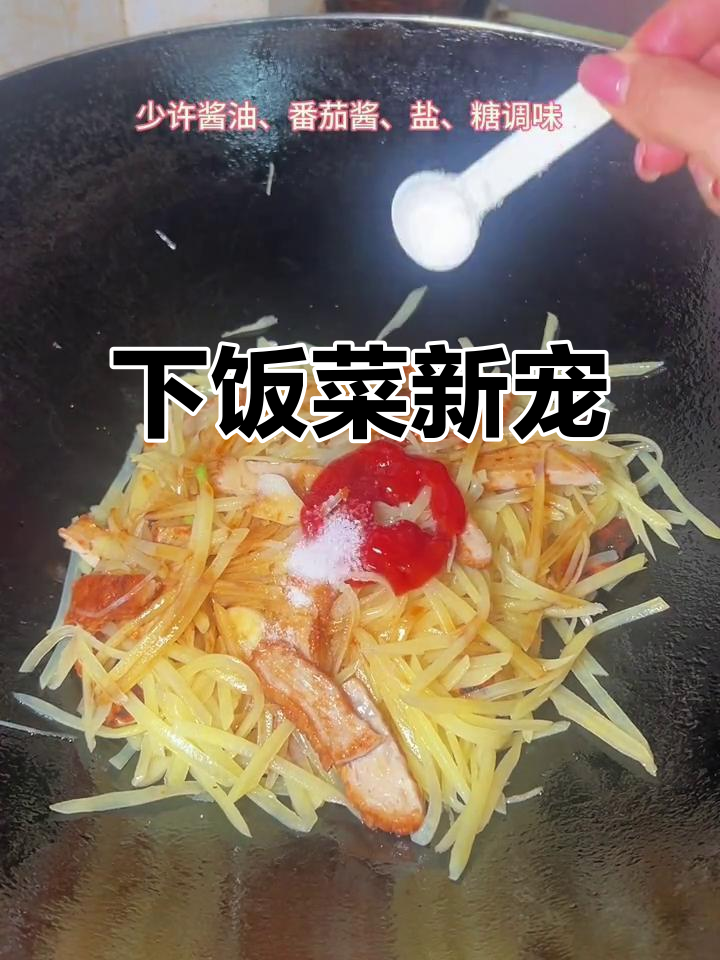 孩子们超爱的肉卷土豆丝,番茄酱炒一炒,超级下饭!