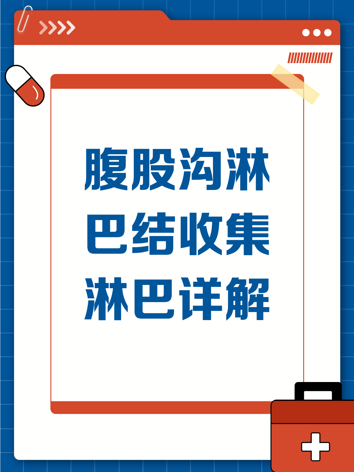 腹股沟淋巴结,你知道它收集哪里的淋巴吗?