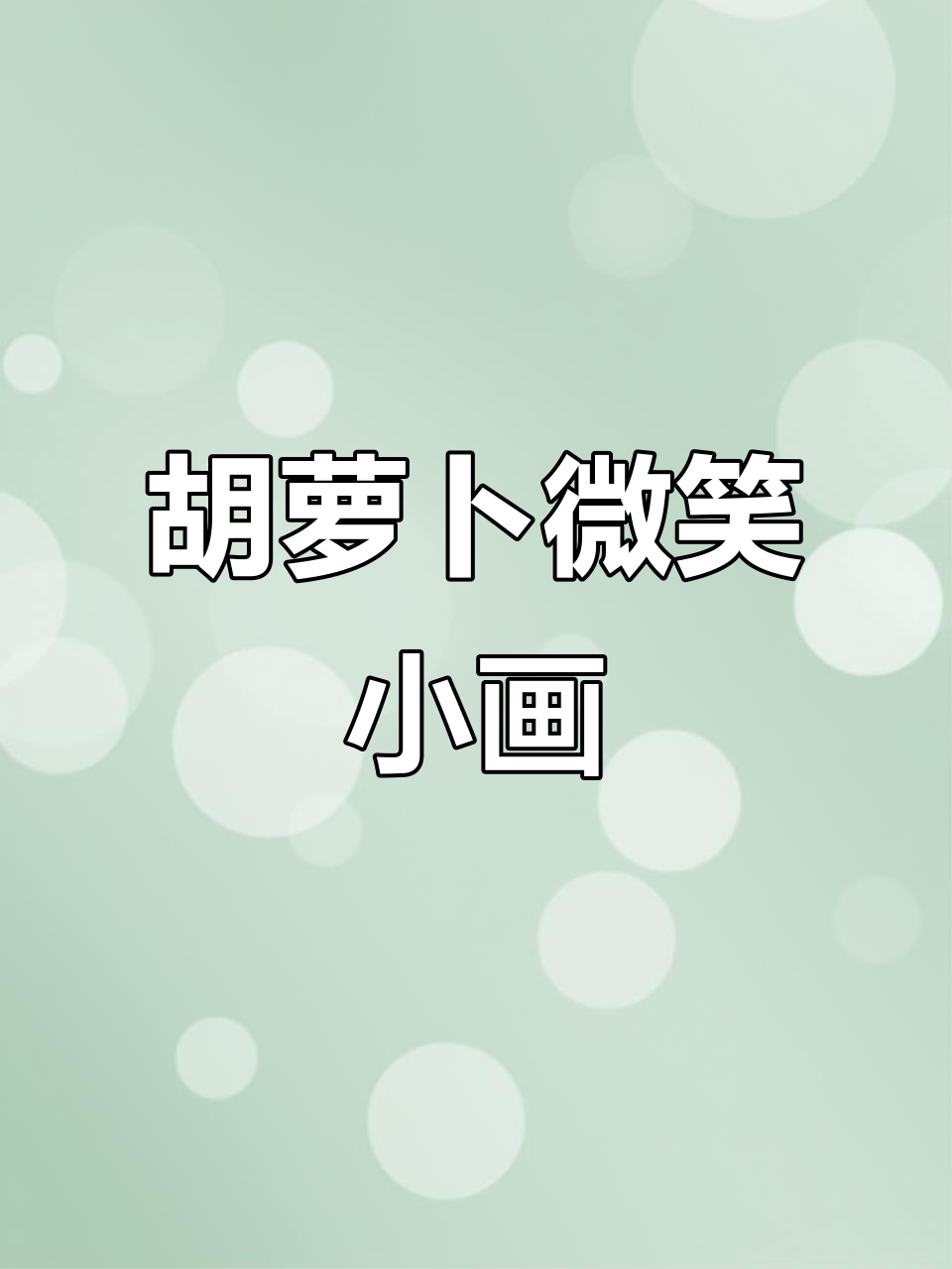 看看这只胡萝卜的可爱笑容,简笔画小人太有趣了