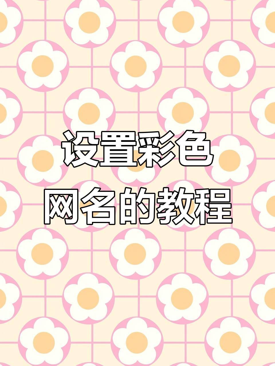 教你如何设置彩色网名,抖音操作超简单