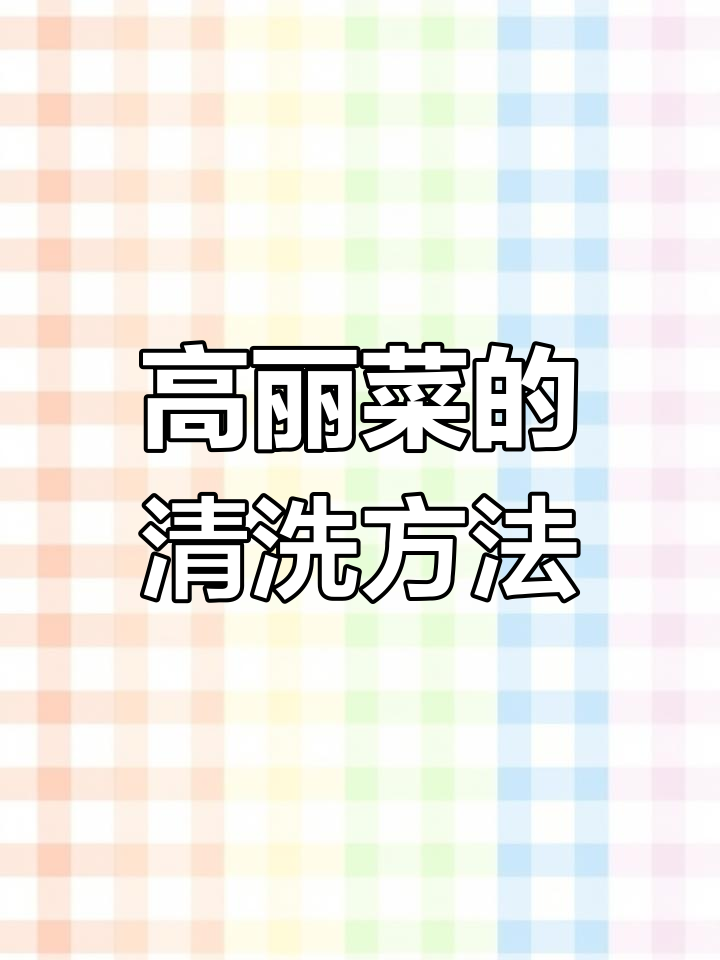蔬菜清洗大揭秘:高丽菜如何处理才干净?