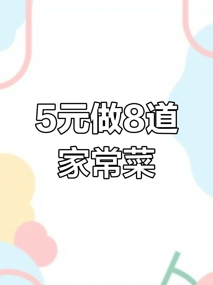 五块钱搞定八道家常菜,干锅包菜做法大揭秘
