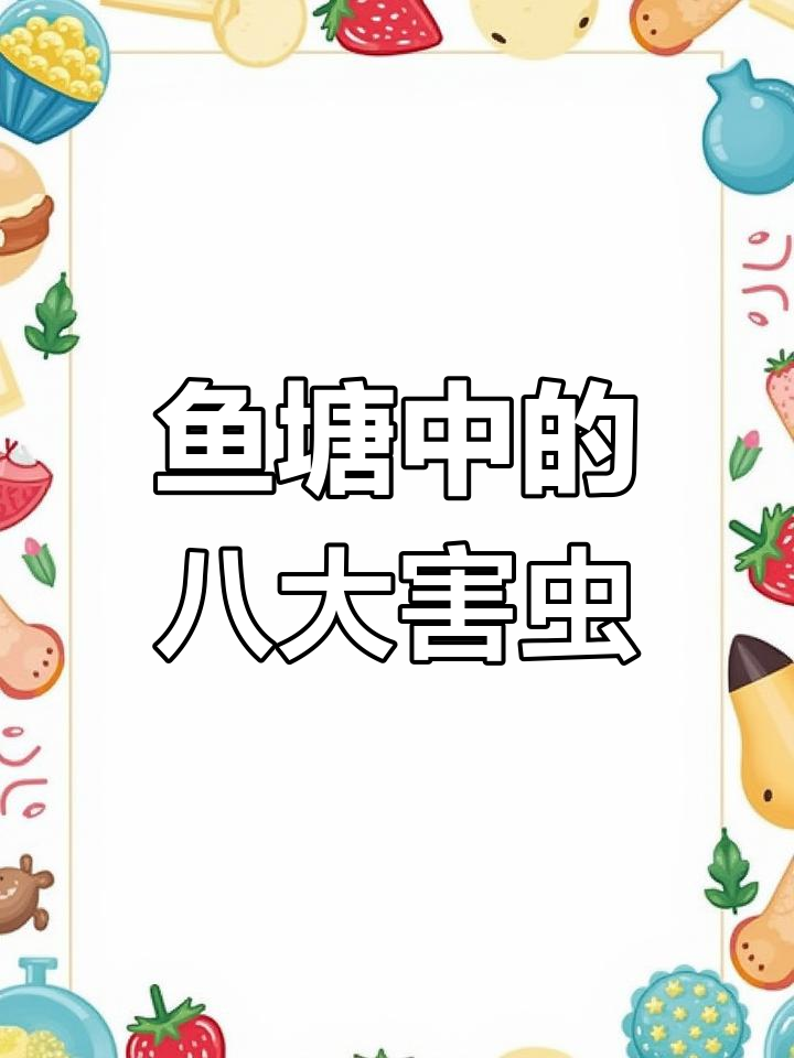 八种常见鱼类寄生虫,你了解吗?