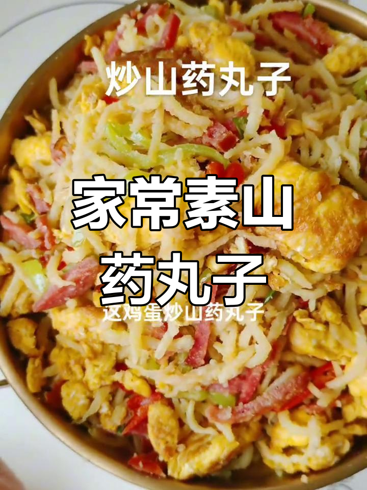山药丸子炒鸡蛋,配八宝菜和牛奶稀饭,家常美味不容错过