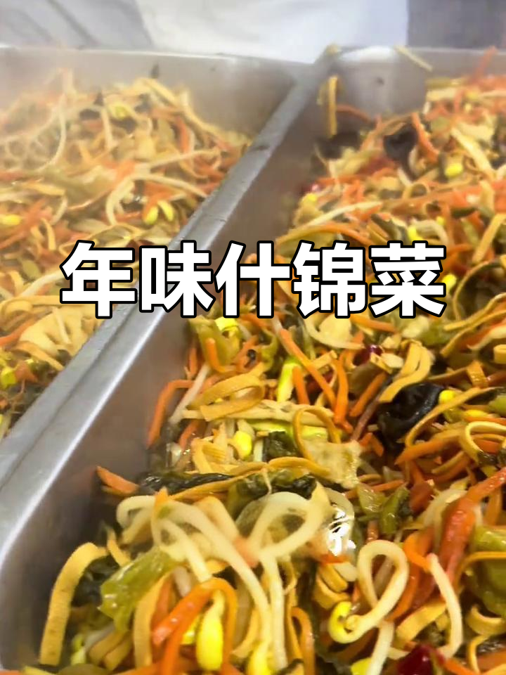 南京年味,什锦菜汇聚家的温暖与新年的祝福