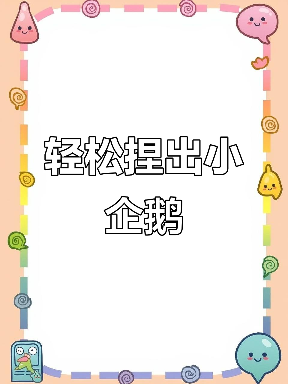 简单步骤教你做可爱圣诞企鹅,粘土手工教程