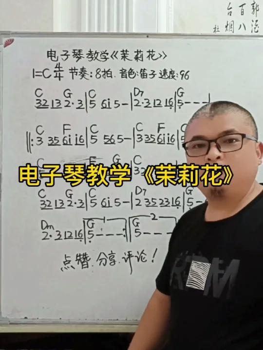 电子琴教学《茉莉花》