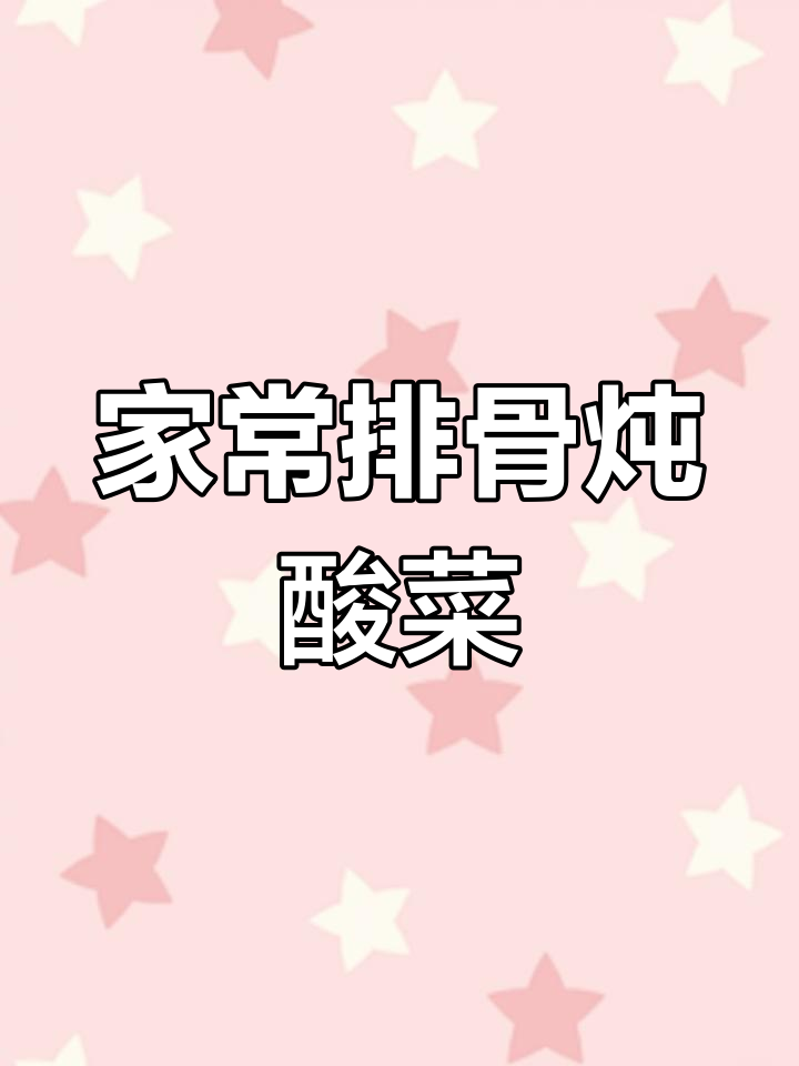 排骨炖酸菜,家常做法比饭店还好吃