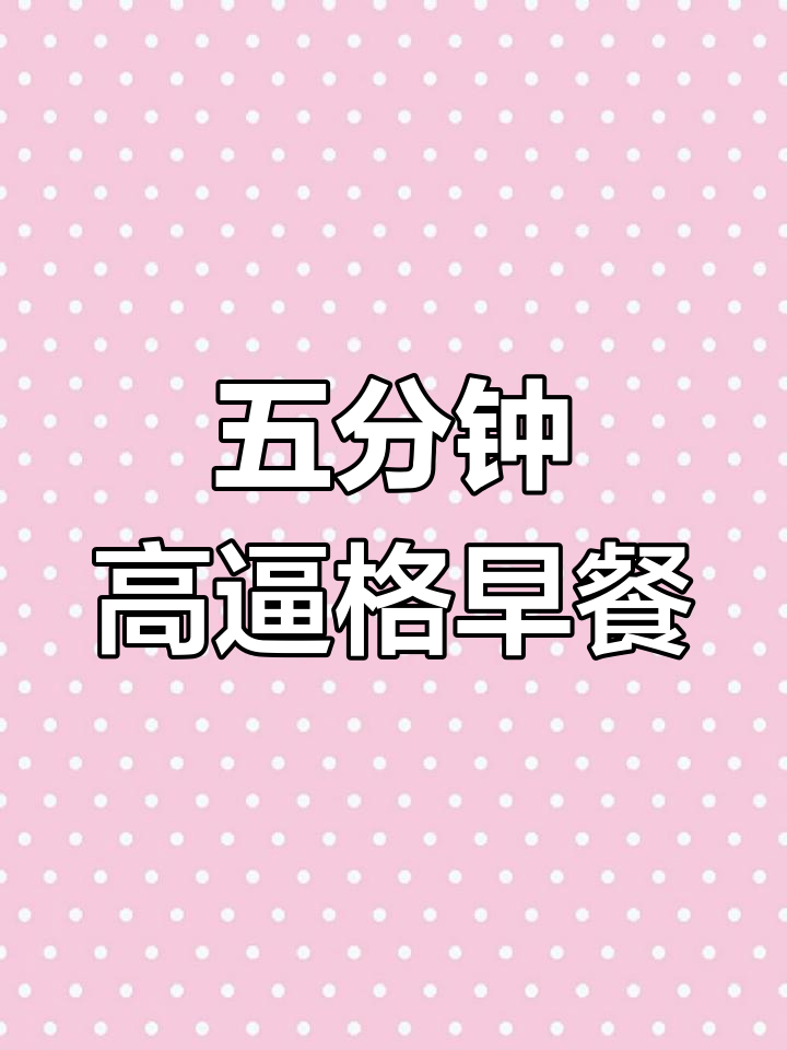 轻松搞定美味培根煎蛋早餐