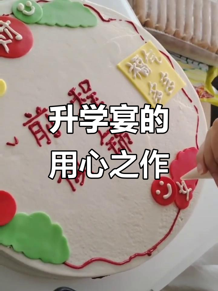 凌晨五点,为升学宴精心制作十寸蛋糕,孩子们真幸福!