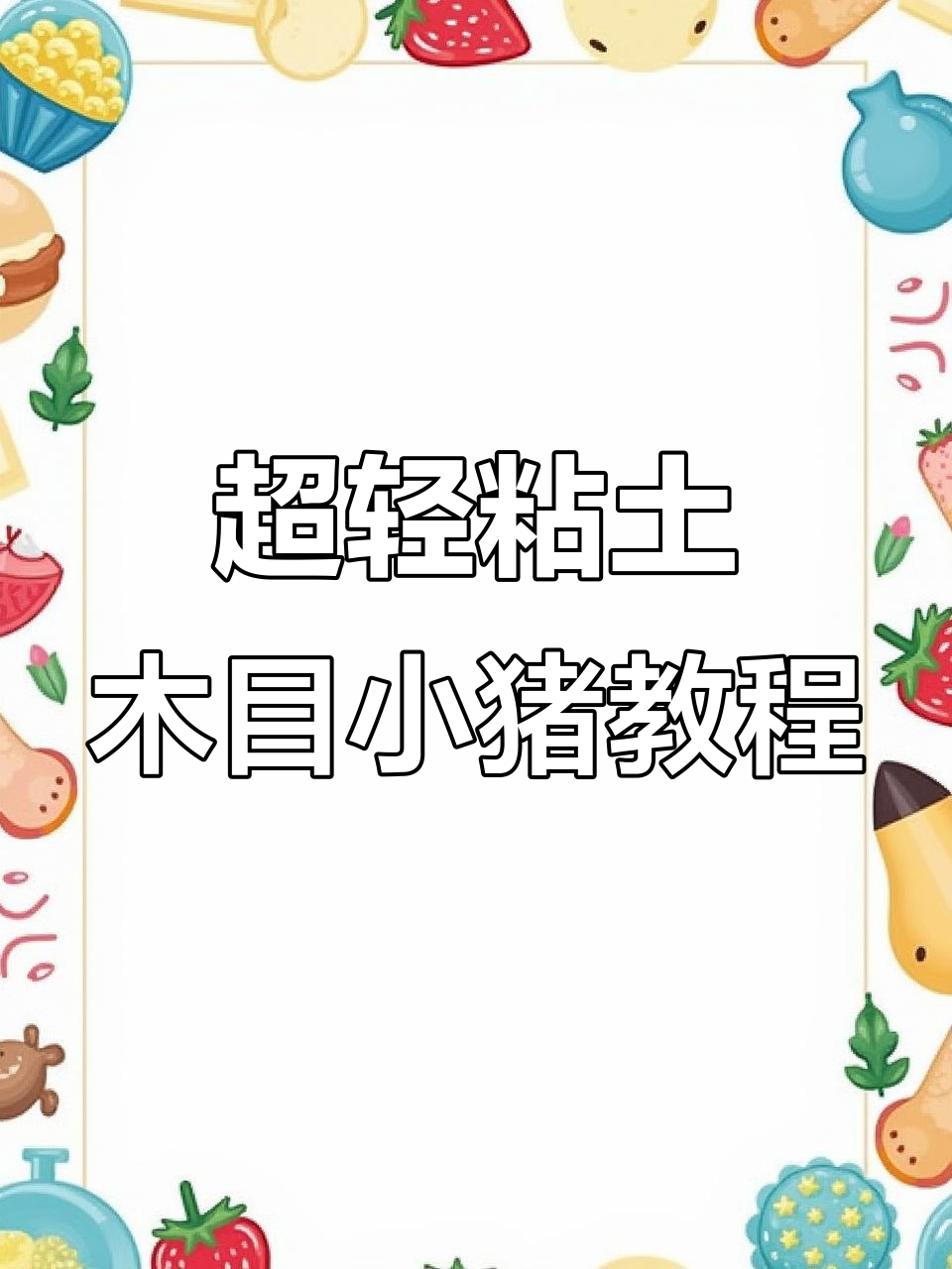 小猪小姐超轻粘土手工教程,步骤详解带你轻松捏出可爱造型