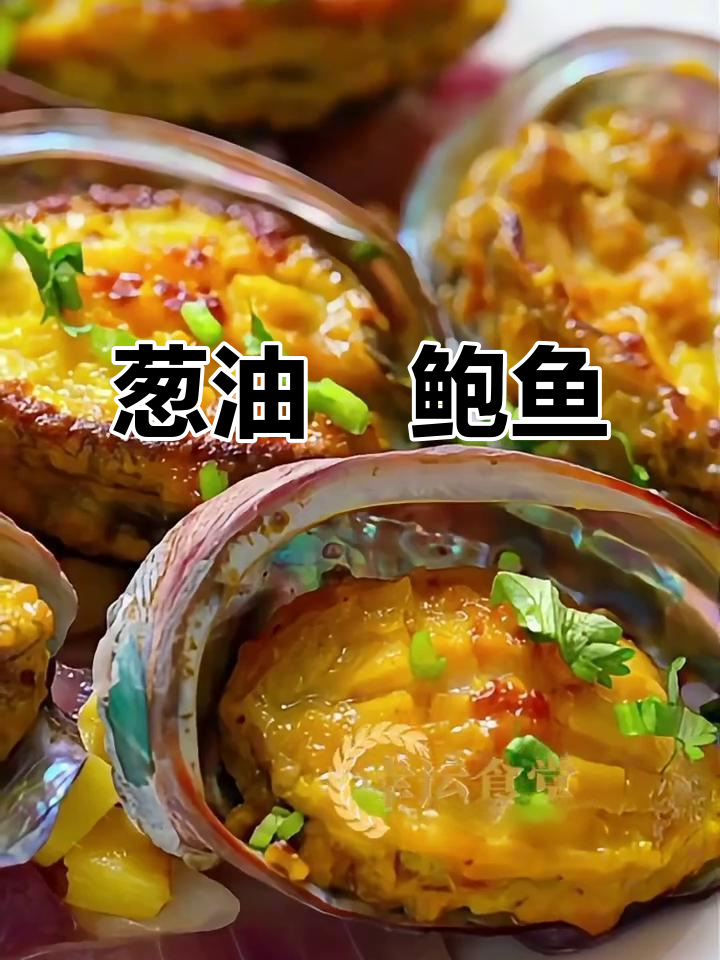 葱油焗鲍鱼,鲜嫩Q弹香气扑鼻