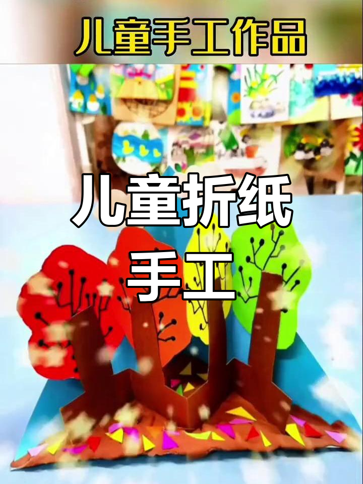 儿童创意折纸手工,锻炼动手能力
