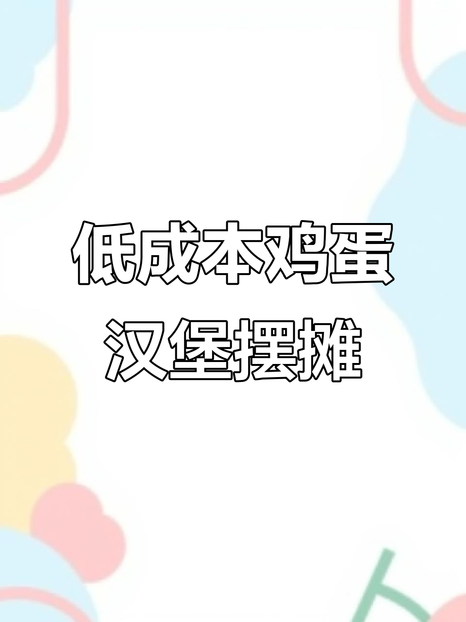 鸡蛋汉堡摆摊生意,一天轻松卖300个,营养美味超受欢迎