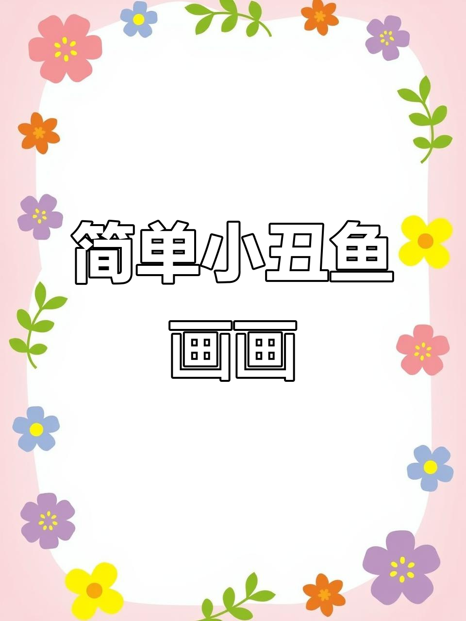 小丑鱼简笔画教程,轻松学会画可爱小丑