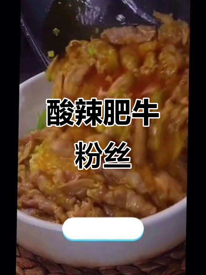 酸辣肥牛粉丝汤,简单又过瘾!