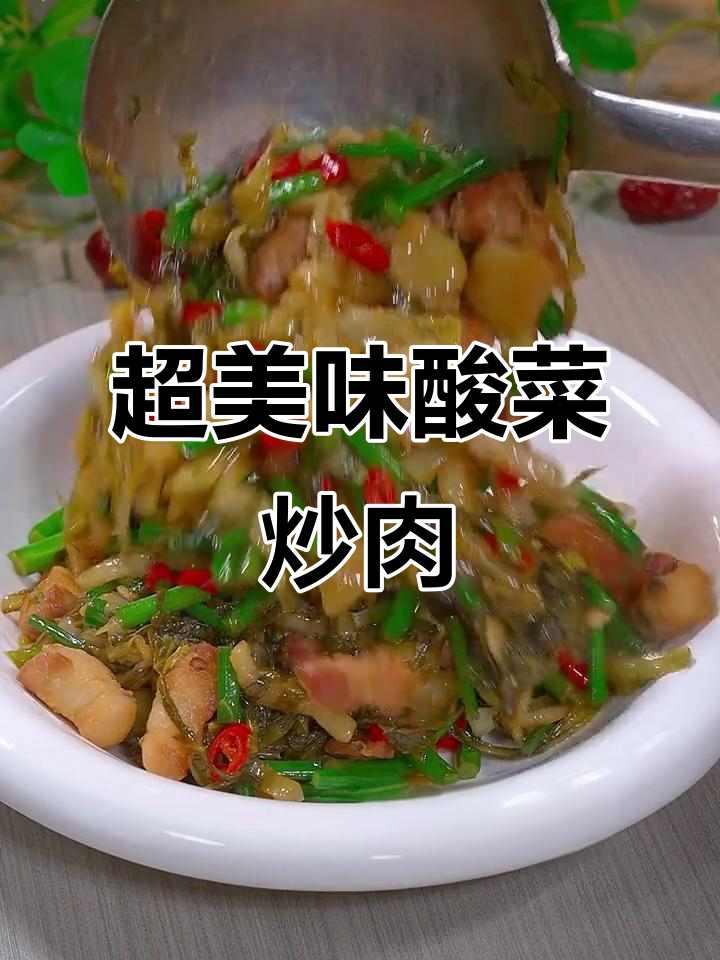 酸菜炒肉,米饭配它最下饭!家常味十足