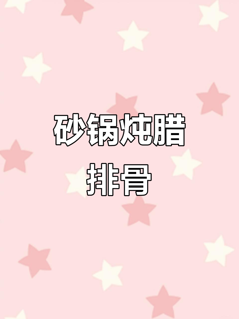 砂锅炖腊排骨，莴笋搭配更美味！