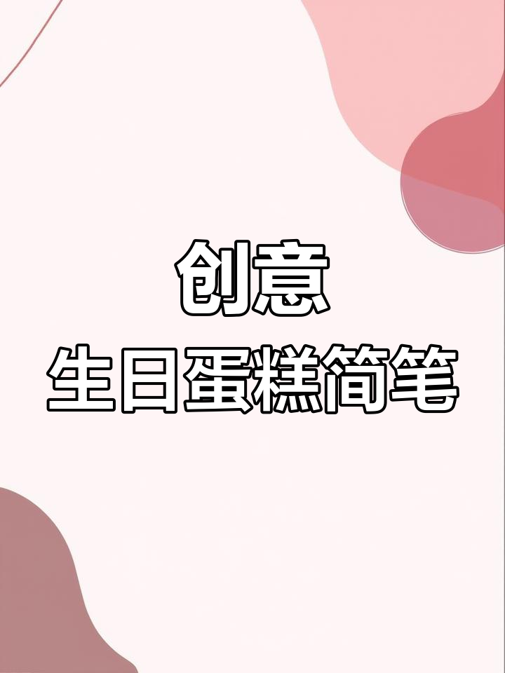 从零开始学画生日蛋糕,轻松掌握创意简笔画!