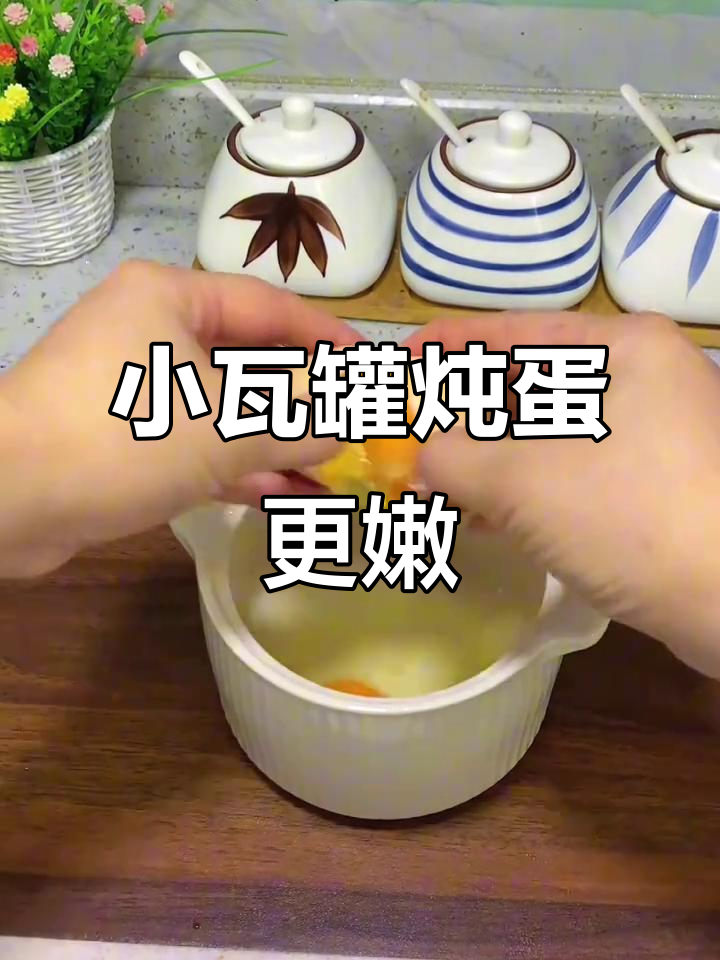 有了这个小瓦罐,炖鸡蛋羹轻松又丝滑,孩子超爱!
