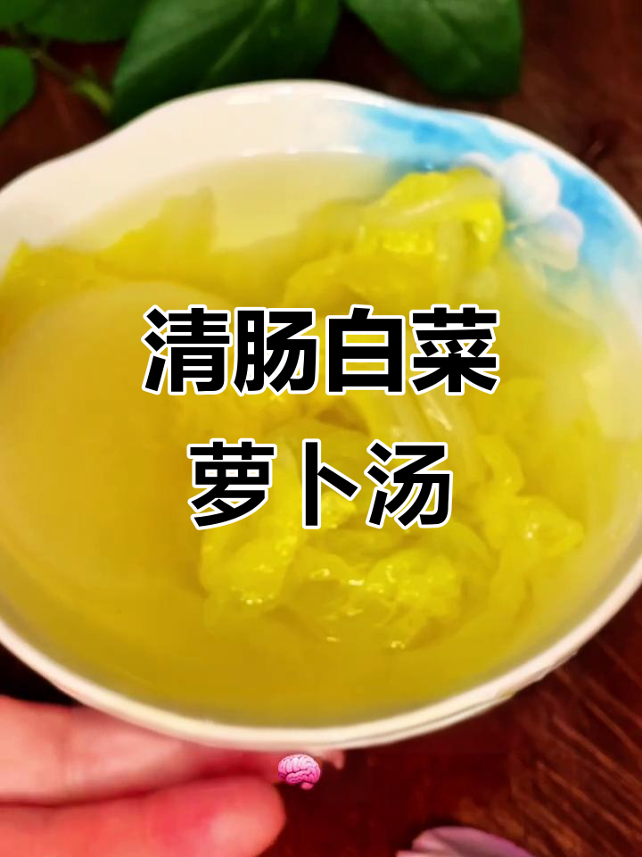 白菜萝卜汤,轻松清肠减肚子,三天见效!