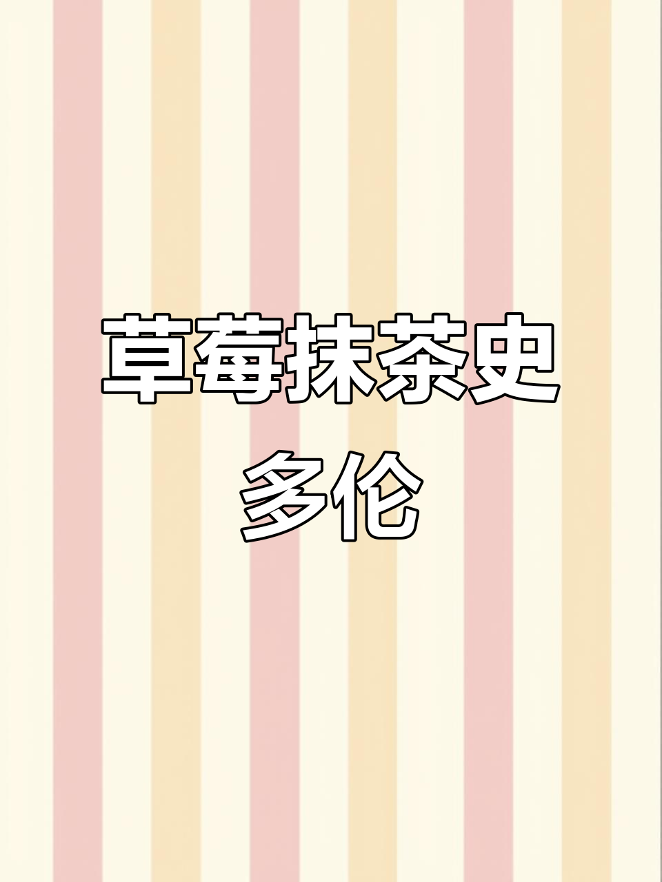 草莓抹茶史多伦面包:甜而不腻,香气十足